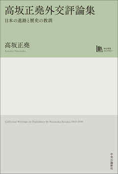 高坂正堯外交評論集　日本の進路と歴史の教訓
