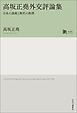 高坂正堯外交評論集　日本の進路と歴史の教訓