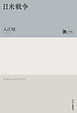 日米戦争