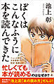 ぼくはこんなふうに本を読んできた