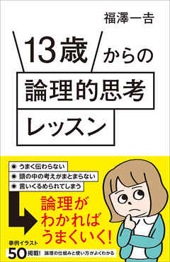 13歳からの論理的思考レッスン