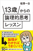 13歳からの論理的思考レッスン