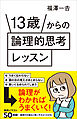 13歳からの論理的思考レッスン