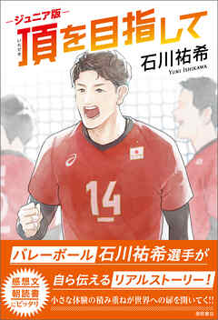 ジュニア版　頂を目指して