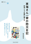 東海さん一家の防災日記　南海トラフ地震に備える