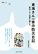 東海さん一家の防災日記　南海トラフ地震に備える
