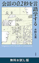 会話の0.2秒を言語学する　無料お試し版