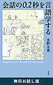 会話の0.2秒を言語学する　無料お試し版