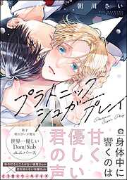 プラトニックシュガープレイ