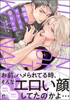 地雷なオマエと恋なんて【ブックライブ・ブッコミ共通特典2P＆電子限定かきおろし特典2P付】