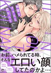 地雷なオマエと恋なんて