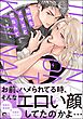地雷なオマエと恋なんて【ブックライブ・ブッコミ共通特典2P＆電子限定かきおろし特典2P付】