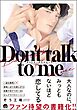 Don’t talk to me【電子限定かきおろし漫画2P付】