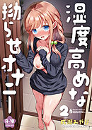 湿度高めな拗らせオナニー(2)【18禁】