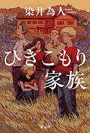 ひきこもり家族