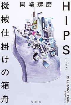 HIPS　機械仕掛けの箱舟
