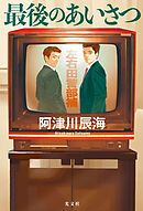 最後のあいさつ