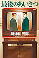 最後のあいさつ