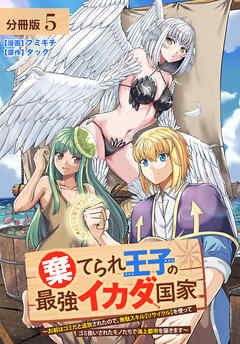 棄てられ王子の最強イカダ国家 ～お前はゴミだと追放されたので、無駄スキル【リサイクル】を使ってゴミ扱いされたモノたちで海上都市を築きます～  分冊版 5巻