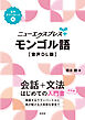 ニューエクスプレスプラス　モンゴル語［音声DL版］