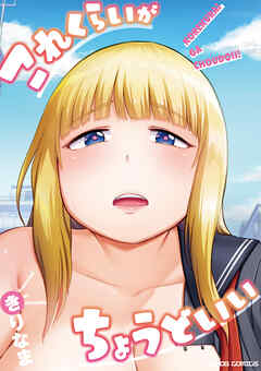 これくらいがちょうどいい