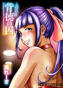 背徳の囚-母子たちのイケない城-