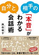 自分と相手の「本音」がわかる会話術