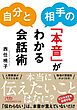 自分と相手の「本音」がわかる会話術