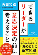 できるリーダーが意思決定の前に考えること