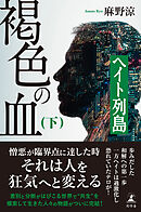 褐色の血（下）　ヘイト列島