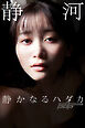静河　静かなるハダカ