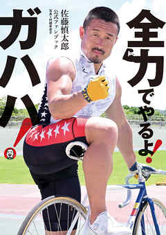 佐藤慎太郎公式ファンブック 全力でやるよ！ ガハハ！