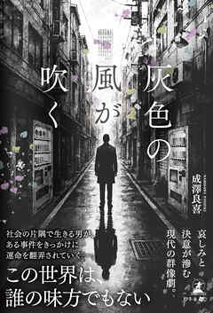 灰色の風が吹く