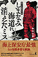 闇の行動指令書　しまなみ海道に消えたミス