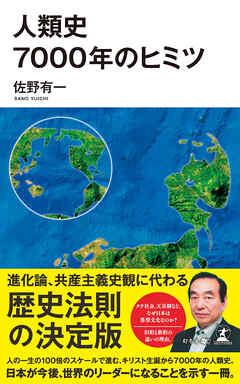 人類史7000年のヒミツ