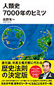 人類史7000年のヒミツ