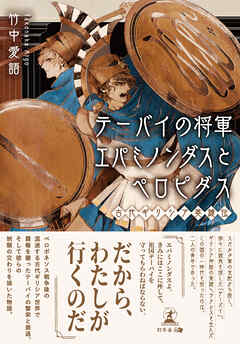 テーバイの将軍エパミノンダスとペロピダス　─古代ギリシア英雄伝─