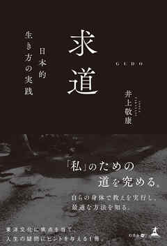 求道 ─日本的生き方の実践─