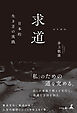 求道 ─日本的生き方の実践─