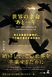 世界の余命あと一年　～来たる最後の審判の、その執行者の正体を知れ～