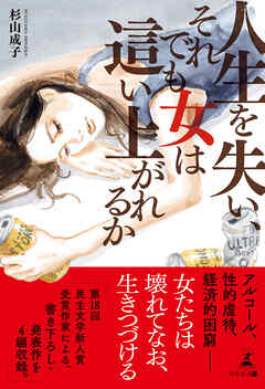 人生を失い、それでも女は這い上がれるか