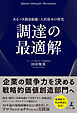 調達の最適解 あるべき調達組織・人的資本の探究