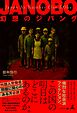 JANOBO　幻想のジパング