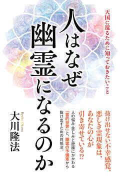 人はなぜ幽霊になるのか ―天国に還るために知っておきたいこと―