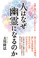 人はなぜ幽霊になるのか ―天国に還るために知っておきたいこと―