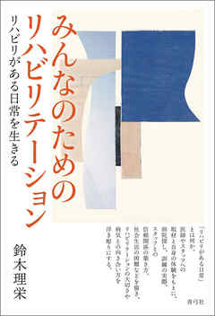 みんなのためのリハビリテーション　リハビリがある日常を生きる