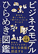 ビジネスモデルひらめき図鑑　変化の激しい時代に「儲けのしくみ」を作り出す