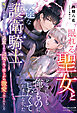 眠れる聖女と一途な護衛騎士 呪いで十年眠っていましたが、追放された辺境の地で揺るがぬ激愛を刻まれました【電子限定SS付き】