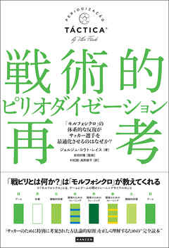 戦術的ピリオダイゼーション再考 「モルフォシクロ」の体系的な反復がサッカー選手を最適化させるのはなぜか？