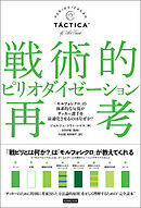 戦術的ピリオダイゼーション再考 「モルフォシクロ」の体系的な反復がサッカー選手を最適化させるのはなぜか？
